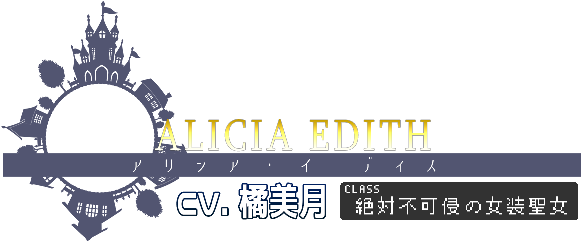 ALICIA EDITH アリシア・イーディス - CLASS 絶対不可侵の女装聖女