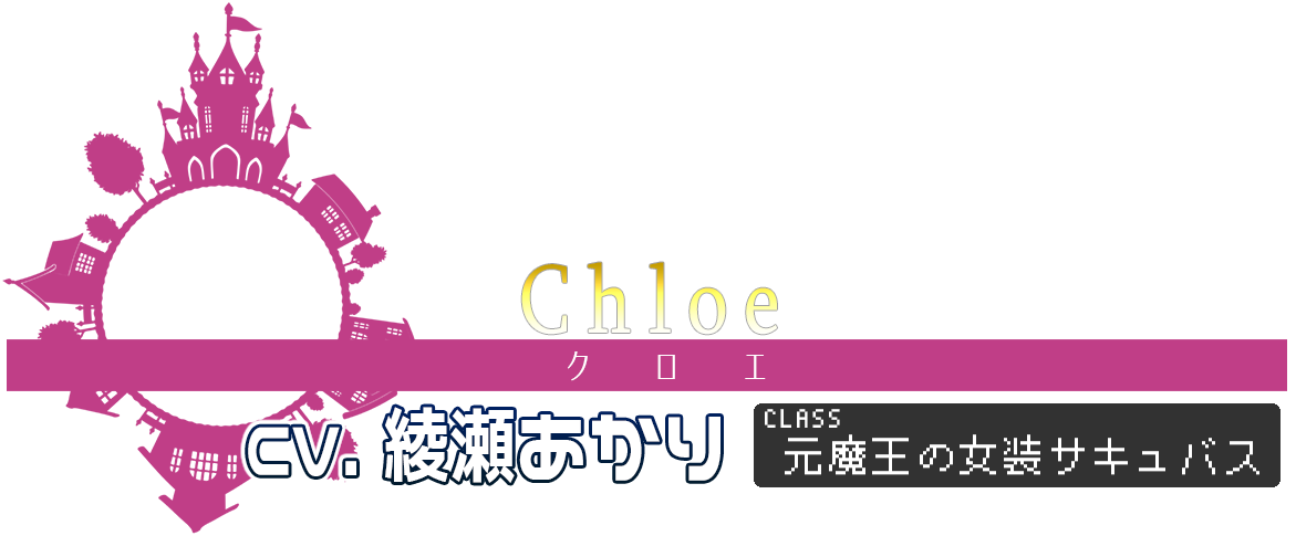 Chloe クロエ - CLASS 元魔王の女装サキュバス