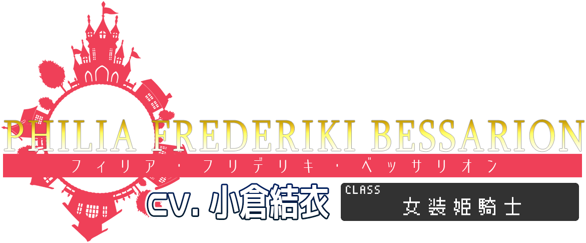 PHILIA FREDERIKI BESSARION フィリア・フレデリキ・ベッサリオン - CLASS 女装姫騎士