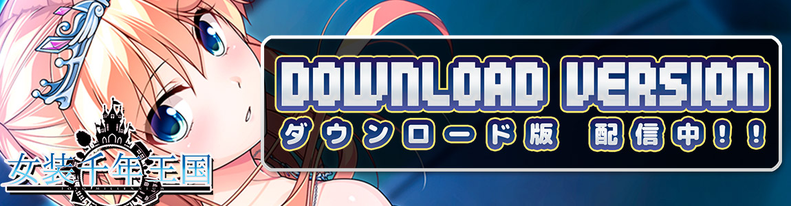 【女装千年王国】ダウンロード版 配信中！