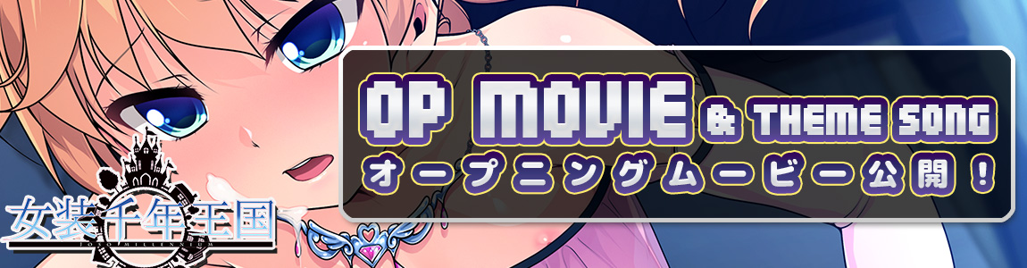 【女装千年王国】オープニングムービー公開！