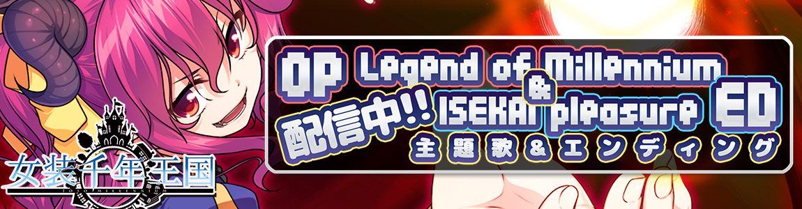 【女装千年王国】主題歌とエンディング 配信中！