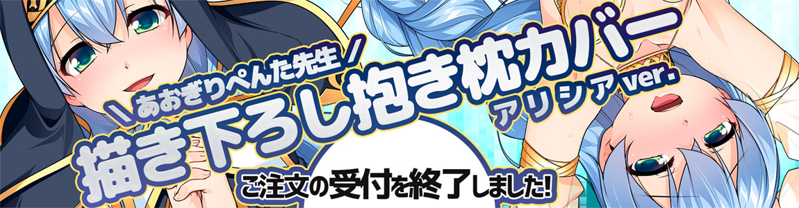 抱き枕カバー アリシアver.