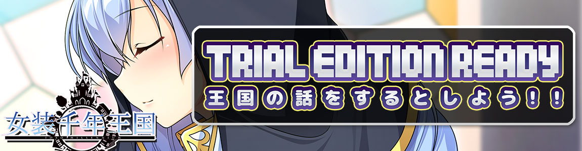 【女装千年王国】体験版公開！
